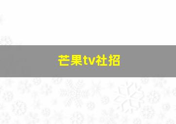 芒果tv社招