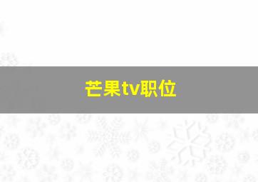 芒果tv职位