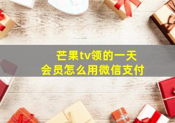 芒果tv领的一天会员怎么用微信支付