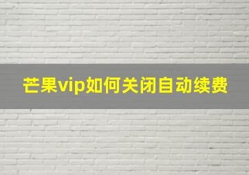 芒果vip如何关闭自动续费