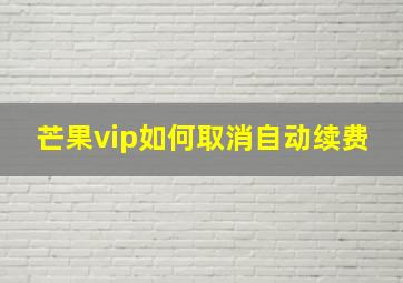 芒果vip如何取消自动续费