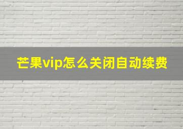 芒果vip怎么关闭自动续费