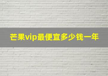 芒果vip最便宜多少钱一年