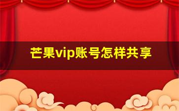 芒果vip账号怎样共享