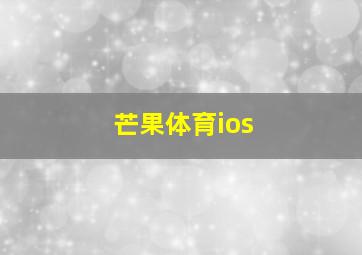 芒果体育ios