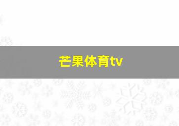 芒果体育tv