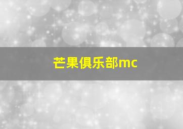 芒果俱乐部mc