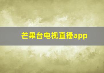 芒果台电视直播app