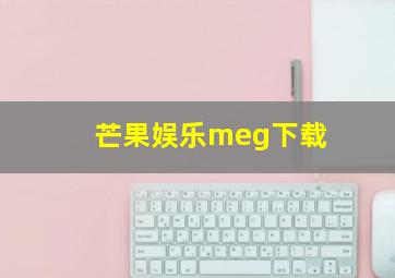 芒果娱乐meg下载