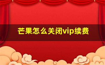 芒果怎么关闭vip续费