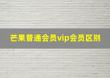 芒果普通会员vip会员区别