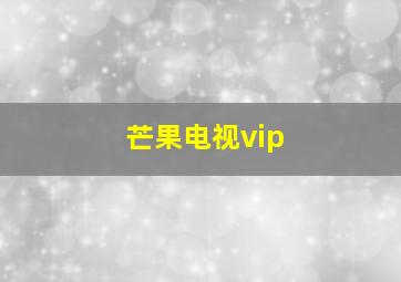 芒果电视vip