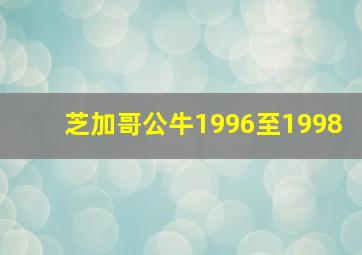 芝加哥公牛1996至1998