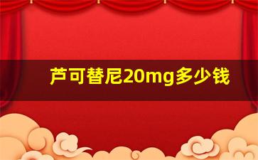 芦可替尼20mg多少钱