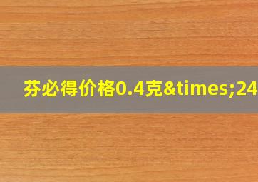 芬必得价格0.4克×24粒