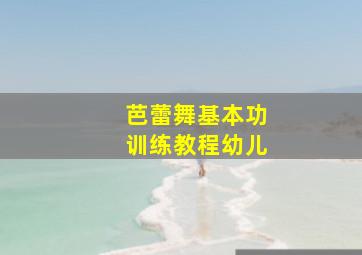 芭蕾舞基本功训练教程幼儿