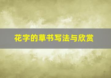 花字的草书写法与欣赏