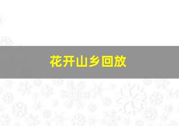 花开山乡回放