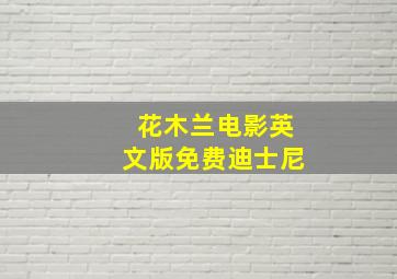 花木兰电影英文版免费迪士尼