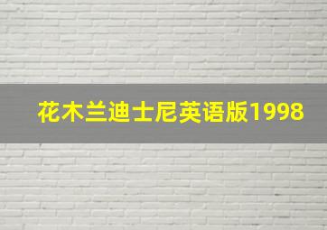 花木兰迪士尼英语版1998