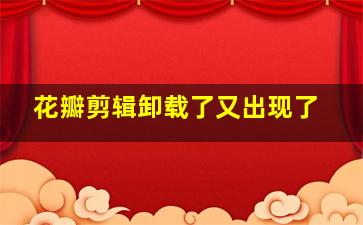 花瓣剪辑卸载了又出现了