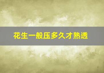 花生一般压多久才熟透