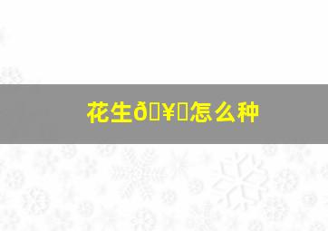 花生🥜怎么种