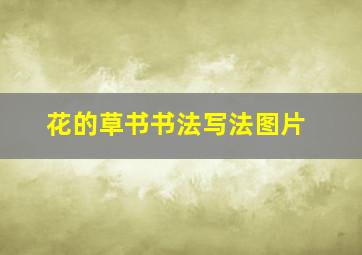 花的草书书法写法图片