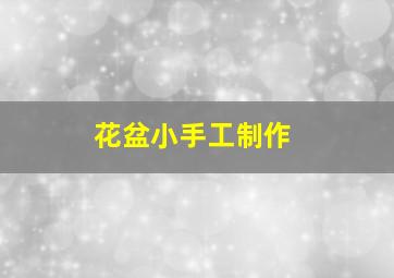 花盆小手工制作