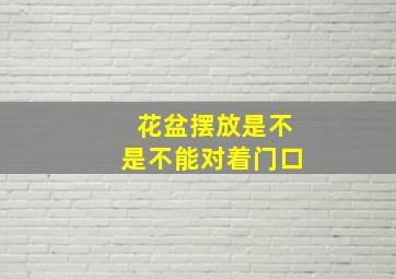 花盆摆放是不是不能对着门口