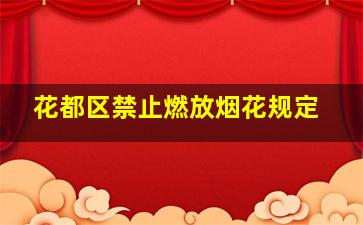 花都区禁止燃放烟花规定