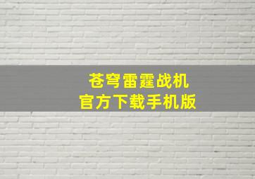 苍穹雷霆战机官方下载手机版