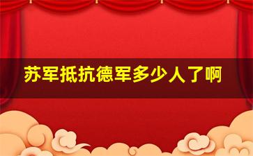 苏军抵抗德军多少人了啊