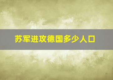 苏军进攻德国多少人口