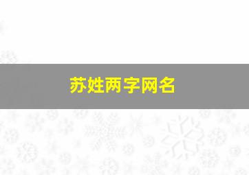 苏姓两字网名