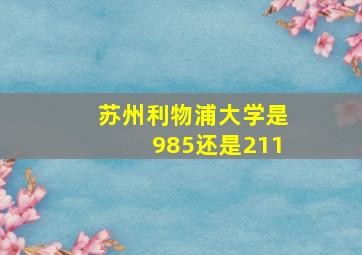 苏州利物浦大学是985还是211