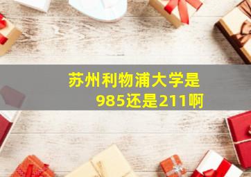 苏州利物浦大学是985还是211啊