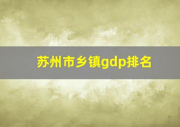 苏州市乡镇gdp排名