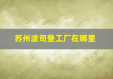 苏州波司登工厂在哪里