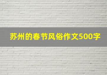 苏州的春节风俗作文500字