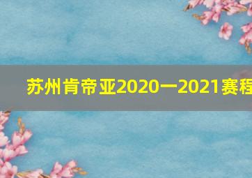 苏州肯帝亚2020一2021赛程