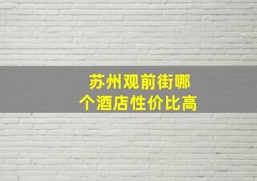 苏州观前街哪个酒店性价比高