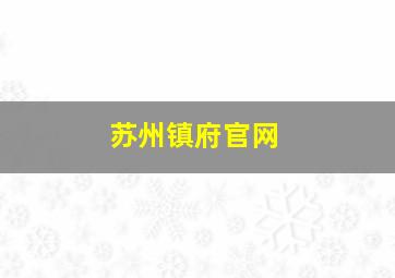 苏州镇府官网