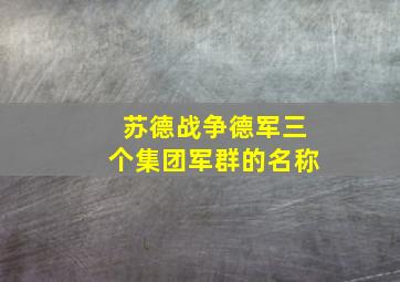 苏德战争德军三个集团军群的名称