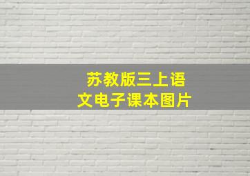 苏教版三上语文电子课本图片