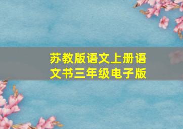 苏教版语文上册语文书三年级电子版