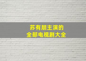 苏有朋主演的全部电视剧大全