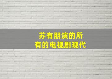 苏有朋演的所有的电视剧现代