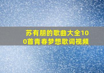 苏有朋的歌曲大全100首青春梦想歌词视频