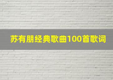 苏有朋经典歌曲100首歌词